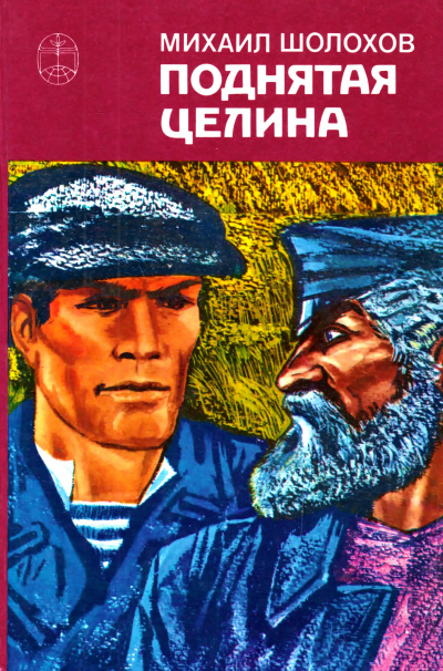 Поднятая целина. Книга 1 - Михаил Шолохов Лучшие аудиокниги онлайн слушать бесплатно➝ Без остановки, полными циклами! ☆Более 100000 новых книг☆ ➝ Присоединяйтесь ✔️ audioknigi-onlain.com