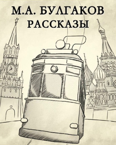 Рассказы - Михаил Булгаков Лучшие аудиокниги онлайн слушать бесплатно➝ Без остановки, полными циклами! ☆Более 100000 новых книг☆ ➝ Присоединяйтесь ✔️ audioknigi-onlain.com