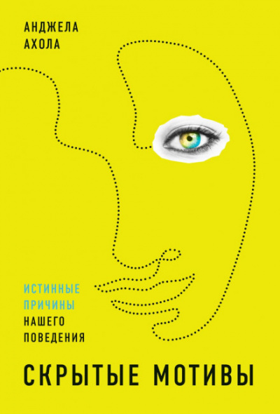 Скрытые мотивы. Истинные причины нашего поведения - Анджела Ахола Лучшие аудиокниги онлайн слушать бесплатно➝ Без остановки, полными циклами! ☆Более 100000 новых книг☆ ➝ Присоединяйтесь ✔️ audioknigi-onlain.com