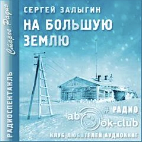 На Большую землю - Сергей Залыгин Лучшие аудиокниги онлайн слушать бесплатно➝ Без остановки, полными циклами! ☆Более 100000 новых книг☆ ➝ Присоединяйтесь ✔️ audioknigi-onlain.com