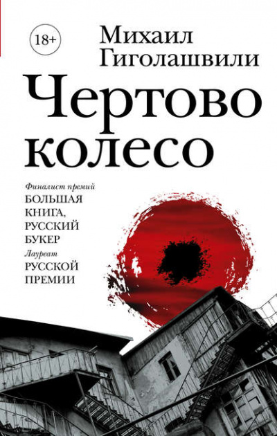 Чёртово колесо - Михаил Гиголашвили Лучшие аудиокниги онлайн слушать бесплатно➝ Без остановки, полными циклами! ☆Более 100000 новых книг☆ ➝ Присоединяйтесь ✔️ audioknigi-onlain.com
