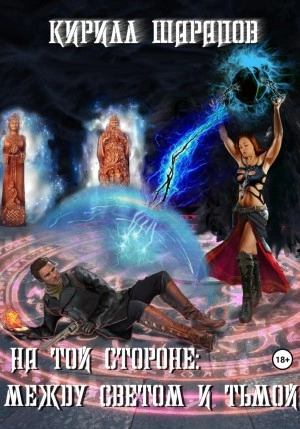 Между светом и тьмой - Кирилл Шарапов Лучшие аудиокниги онлайн слушать бесплатно➝ Без остановки, полными циклами! ☆Более 100000 новых книг☆ ➝ Присоединяйтесь ✔️ audioknigi-onlain.com