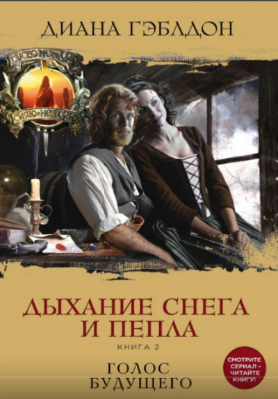Дыхание снега и пепла. Книга 2. Голос будущего - Диана Гэблдон Лучшие аудиокниги онлайн слушать бесплатно➝ Без остановки, полными циклами! ☆Более 100000 новых книг☆ ➝ Присоединяйтесь ✔️ audioknigi-onlain.com