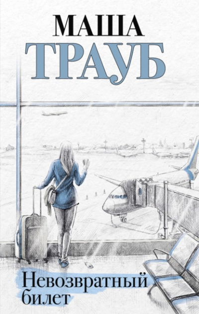 Невозвратный билет - Маша Трауб Лучшие аудиокниги онлайн слушать бесплатно➝ Без остановки, полными циклами! ☆Более 100000 новых книг☆ ➝ Присоединяйтесь ✔️ audioknigi-onlain.com