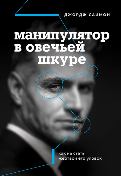 Манипулятор в овечьей шкуре - Джордж К. Саймон Лучшие аудиокниги онлайн слушать бесплатно➝ Без остановки, полными циклами! ☆Более 100000 новых книг☆ ➝ Присоединяйтесь ✔️ audioknigi-onlain.com