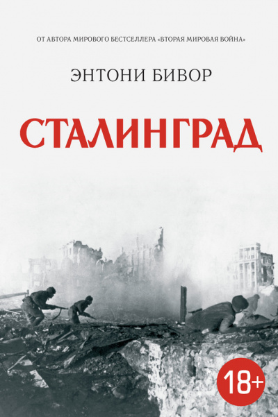 Сталинград - Энтони Бивор Лучшие аудиокниги онлайн слушать бесплатно➝ Без остановки, полными циклами! ☆Более 100000 новых книг☆ ➝ Присоединяйтесь ✔️ audioknigi-onlain.com