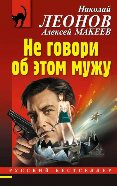 Не говори об этом мужу - Николай Леонов, Алексей Макеев Лучшие аудиокниги онлайн слушать бесплатно➝ Без остановки, полными циклами! ☆Более 100000 новых книг☆ ➝ Присоединяйтесь ✔️ audioknigi-onlain.com