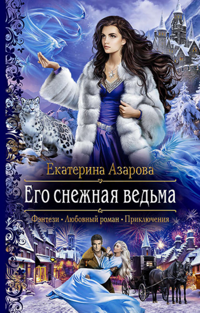 Его снежная ведьма - Екатерина Азарова Лучшие аудиокниги онлайн слушать бесплатно➝ Без остановки, полными циклами! ☆Более 100000 новых книг☆ ➝ Присоединяйтесь ✔️ audioknigi-onlain.com
