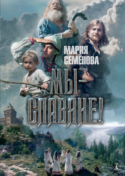 МЫ - СЛАВЯНЕ - Мария Семенова Лучшие аудиокниги онлайн слушать бесплатно➝ Без остановки, полными циклами! ☆Более 100000 новых книг☆ ➝ Присоединяйтесь ✔️ audioknigi-onlain.com