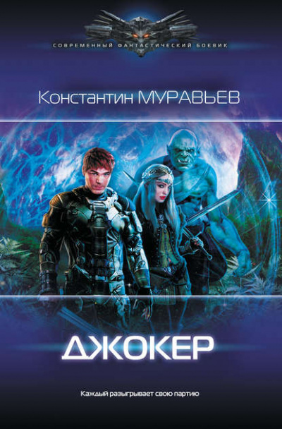 Джокер - Константин Муравьёв Лучшие аудиокниги онлайн слушать бесплатно➝ Без остановки, полными циклами! ☆Более 100000 новых книг☆ ➝ Присоединяйтесь ✔️ audioknigi-onlain.com