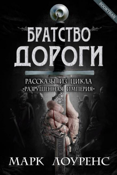 Братство дороги - Марк Лоуренс Лучшие аудиокниги онлайн слушать бесплатно➝ Без остановки, полными циклами! ☆Более 100000 новых книг☆ ➝ Присоединяйтесь ✔️ audioknigi-onlain.com