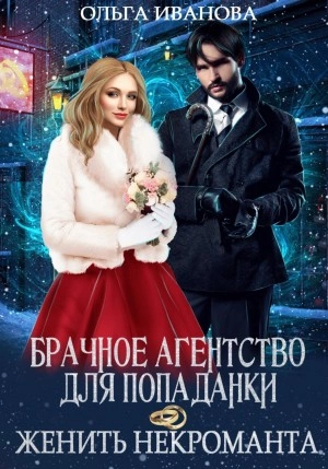 Брачное агентство для попаданки, или Женить некроманта - Ольга Иванова Лучшие аудиокниги онлайн слушать бесплатно➝ Без остановки, полными циклами! ☆Более 100000 новых книг☆ ➝ Присоединяйтесь ✔️ audioknigi-onlain.com