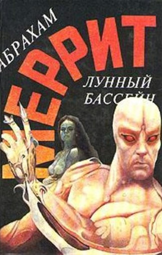 Доктор Гудвин. Лунный бассейн - Абрахам Меррит (книга 1) Лучшие аудиокниги онлайн слушать бесплатно➝ Без остановки, полными циклами! ☆Более 100000 новых книг☆ ➝ Присоединяйтесь ✔️ audioknigi-onlain.com