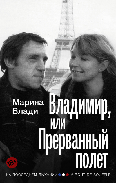 Владимир, или Прерванный полет - Марина Влади Лучшие аудиокниги онлайн слушать бесплатно➝ Без остановки, полными циклами! ☆Более 100000 новых книг☆ ➝ Присоединяйтесь ✔️ audioknigi-onlain.com
