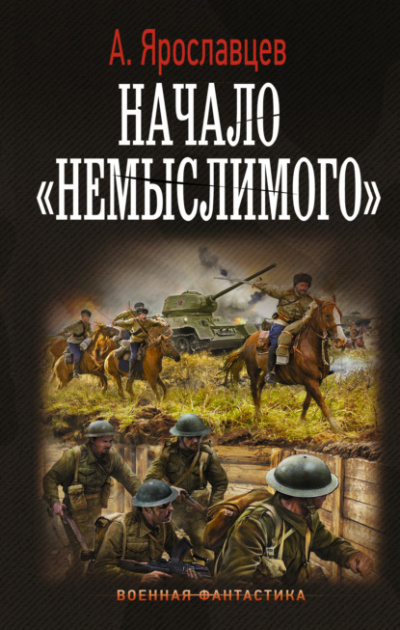 Начало «Немыслимого» - Александр Ярославцев Лучшие аудиокниги онлайн слушать бесплатно➝ Без остановки, полными циклами! ☆Более 100000 новых книг☆ ➝ Присоединяйтесь ✔️ audioknigi-onlain.com