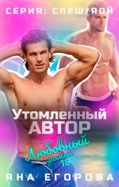 Утомленный автор - Яна Егорова Лучшие аудиокниги онлайн слушать бесплатно➝ Без остановки, полными циклами! ☆Более 100000 новых книг☆ ➝ Присоединяйтесь ✔️ audioknigi-onlain.com