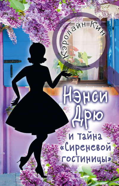 Нэнси Дрю и тайна «Сиреневой гостиницы» - Кэролайн Кин Лучшие аудиокниги онлайн слушать бесплатно➝ Без остановки, полными циклами! ☆Более 100000 новых книг☆ ➝ Присоединяйтесь ✔️ audioknigi-onlain.com