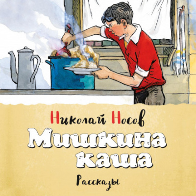 Мишкина каша (сборник) - Николай Носов Лучшие аудиокниги онлайн слушать бесплатно➝ Без остановки, полными циклами! ☆Более 100000 новых книг☆ ➝ Присоединяйтесь ✔️ audioknigi-onlain.com