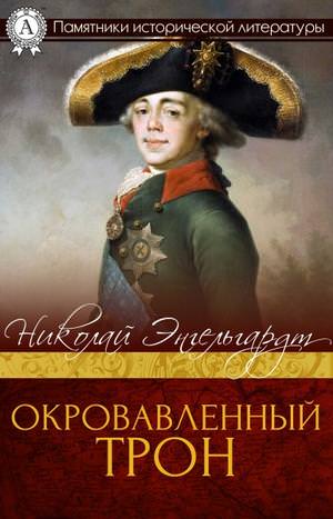 Окровавленный трон - Николай Энгельгардт Лучшие аудиокниги онлайн слушать бесплатно➝ Без остановки, полными циклами! ☆Более 100000 новых книг☆ ➝ Присоединяйтесь ✔️ audioknigi-onlain.com