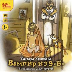 Вампир из 9 «Б». Рассказы для детей - Тамара Крюкова Лучшие аудиокниги онлайн слушать бесплатно➝ Без остановки, полными циклами! ☆Более 100000 новых книг☆ ➝ Присоединяйтесь ✔️ audioknigi-onlain.com