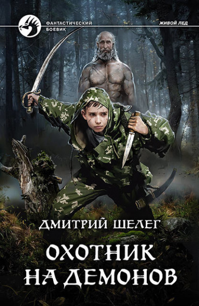 Охотник на демонов - Дмитрий Шелег Лучшие аудиокниги онлайн слушать бесплатно➝ Без остановки, полными циклами! ☆Более 100000 новых книг☆ ➝ Присоединяйтесь ✔️ audioknigi-onlain.com