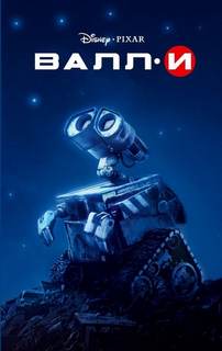 ВАЛЛ-И (WALL-E) - Ирен Тримбл Лучшие аудиокниги онлайн слушать бесплатно➝ Без остановки, полными циклами! ☆Более 100000 новых книг☆ ➝ Присоединяйтесь ✔️ audioknigi-onlain.com
