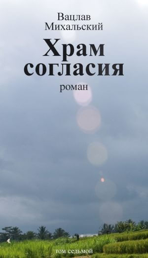 Храм согласия - Вацлав Михальский Лучшие аудиокниги онлайн слушать бесплатно➝ Без остановки, полными циклами! ☆Более 100000 новых книг☆ ➝ Присоединяйтесь ✔️ audioknigi-onlain.com