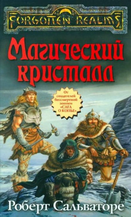Магический кристалл - Роберт Сальваторе Лучшие аудиокниги онлайн слушать бесплатно➝ Без остановки, полными циклами! ☆Более 100000 новых книг☆ ➝ Присоединяйтесь ✔️ audioknigi-onlain.com