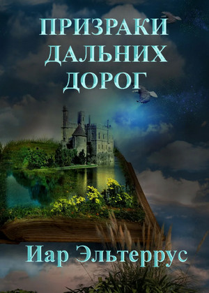 Странники. Призраки дальних дорог - Иар Эльтеррус (4) Лучшие аудиокниги онлайн слушать бесплатно➝ Без остановки, полными циклами! ☆Более 100000 новых книг☆ ➝ Присоединяйтесь ✔️ audioknigi-onlain.com