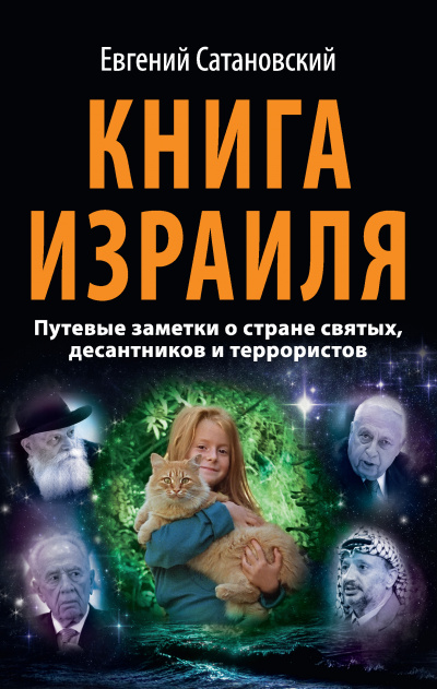 Книга Израиля - Евгений Сатановский Лучшие аудиокниги онлайн слушать бесплатно➝ Без остановки, полными циклами! ☆Более 100000 новых книг☆ ➝ Присоединяйтесь ✔️ audioknigi-onlain.com
