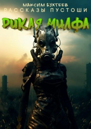 Дикая милфа - Максим Бухтеев Лучшие аудиокниги онлайн слушать бесплатно➝ Без остановки, полными циклами! ☆Более 100000 новых книг☆ ➝ Присоединяйтесь ✔️ audioknigi-onlain.com
