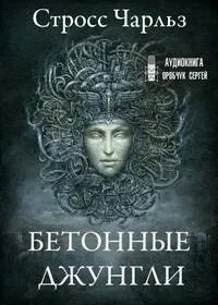 Прачечная. Бетонные джунгли - Чарльз Стросс (2) Лучшие аудиокниги онлайн слушать бесплатно➝ Без остановки, полными циклами! ☆Более 100000 новых книг☆ ➝ Присоединяйтесь ✔️ audioknigi-onlain.com