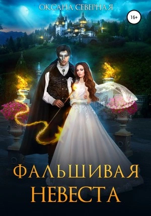 Фальшивая невеста - Оксана Северная Лучшие аудиокниги онлайн слушать бесплатно➝ Без остановки, полными циклами! ☆Более 100000 новых книг☆ ➝ Присоединяйтесь ✔️ audioknigi-onlain.com