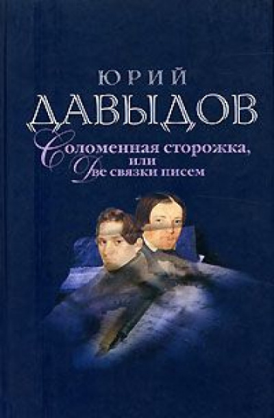 Соломенная сторожка (Две связки писем) - Юрий Давыдов Лучшие аудиокниги онлайн слушать бесплатно➝ Без остановки, полными циклами! ☆Более 100000 новых книг☆ ➝ Присоединяйтесь ✔️ audioknigi-onlain.com