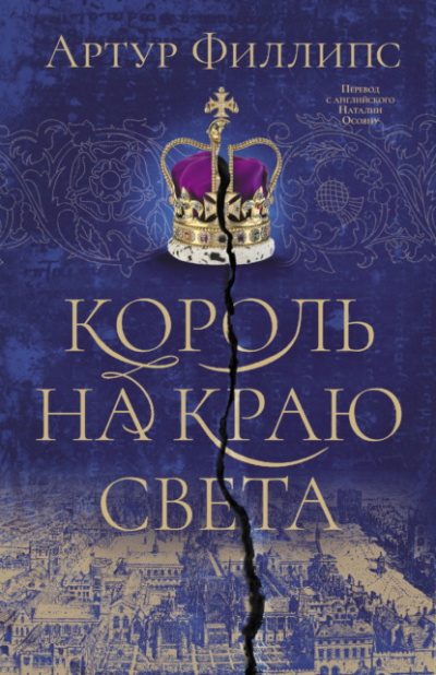 Король на краю света - Артур Филлипс Лучшие аудиокниги онлайн слушать бесплатно➝ Без остановки, полными циклами! ☆Более 100000 новых книг☆ ➝ Присоединяйтесь ✔️ audioknigi-onlain.com