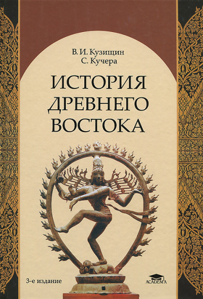 История Древнего Востока - Василий Кузищин Лучшие аудиокниги онлайн слушать бесплатно➝ Без остановки, полными циклами! ☆Более 100000 новых книг☆ ➝ Присоединяйтесь ✔️ audioknigi-onlain.com