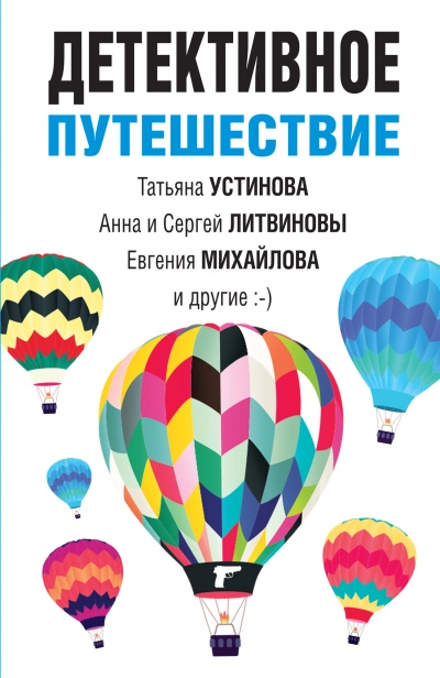 Детективное путешествие. Сборник Лучшие аудиокниги онлайн слушать бесплатно➝ Без остановки, полными циклами! ☆Более 100000 новых книг☆ ➝ Присоединяйтесь ✔️ audioknigi-onlain.com