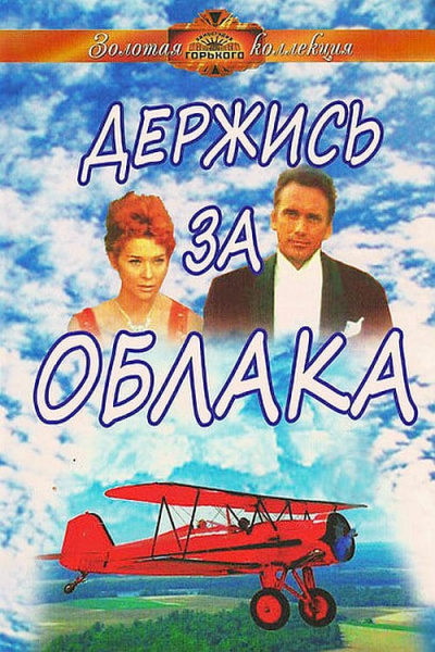 Держись за облака - Юлиан Семенов Лучшие аудиокниги онлайн слушать бесплатно➝ Без остановки, полными циклами! ☆Более 100000 новых книг☆ ➝ Присоединяйтесь ✔️ audioknigi-onlain.com