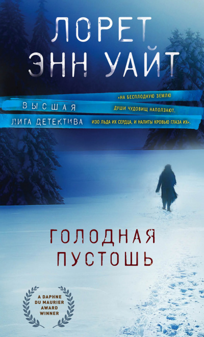 Голодная пустошь - Лорет Энн Уайт Лучшие аудиокниги онлайн слушать бесплатно➝ Без остановки, полными циклами! ☆Более 100000 новых книг☆ ➝ Присоединяйтесь ✔️ audioknigi-onlain.com