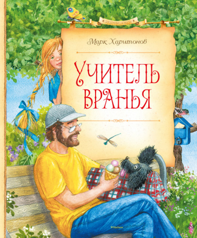 Учитель вранья - Марк Харитонов Лучшие аудиокниги онлайн слушать бесплатно➝ Без остановки, полными циклами! ☆Более 100000 новых книг☆ ➝ Присоединяйтесь ✔️ audioknigi-onlain.com