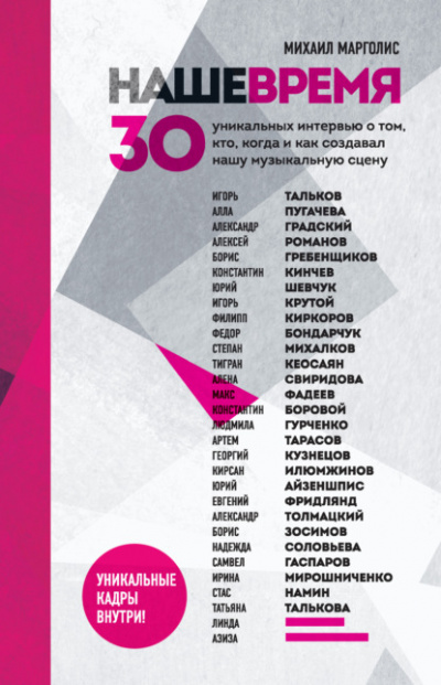 Наше время. 30 уникальных интервью о том, кто, когда и как создавал нашу музыкальную сцену - Михаил Марголис Лучшие аудиокниги онлайн слушать бесплатно➝ Без остановки, полными циклами! ☆Более 100000 новых книг☆ ➝ Присоединяйтесь ✔️ audioknigi-onlain.com