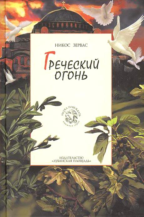 Греческий огонь - Никос Зервас Лучшие аудиокниги онлайн слушать бесплатно➝ Без остановки, полными циклами! ☆Более 100000 новых книг☆ ➝ Присоединяйтесь ✔️ audioknigi-onlain.com