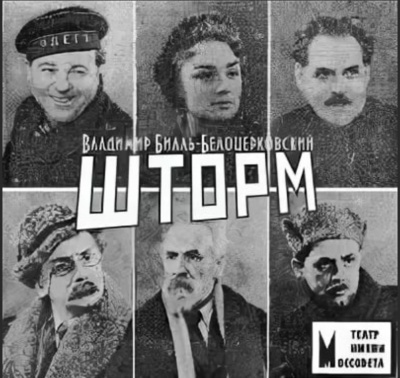 Шторм - Владимир Билль-Белоцерковский Лучшие аудиокниги онлайн слушать бесплатно➝ Без остановки, полными циклами! ☆Более 100000 новых книг☆ ➝ Присоединяйтесь ✔️ audioknigi-onlain.com