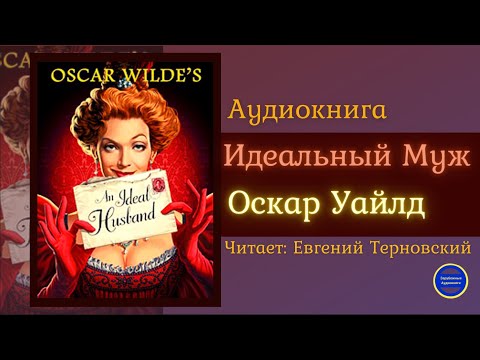 Аудиокниги Слушать Онлайн ИДЕАЛЬНЫЙ МУЖ (Оскар Уайлд) Комедия| Зарубежные Аудиокниги 2021 Лучшие аудиокниги онлайн слушать бесплатно➝ Без остановки, полными циклами! ☆Более 100000 новых книг☆ ➝ Присоединяйтесь ✔️ audioknigi-onlain.com