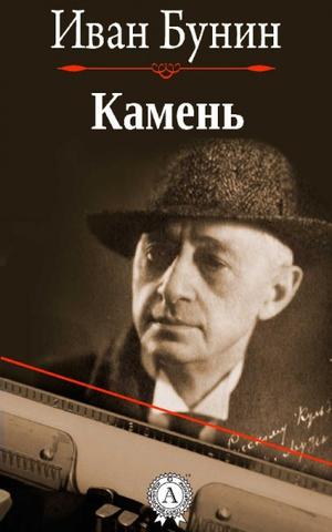 Камень - Иван Бунин Лучшие аудиокниги онлайн слушать бесплатно➝ Без остановки, полными циклами! ☆Более 100000 новых книг☆ ➝ Присоединяйтесь ✔️ audioknigi-onlain.com