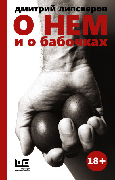 О нем и о бабочках - Дмитрий Липскеров Лучшие аудиокниги онлайн слушать бесплатно➝ Без остановки, полными циклами! ☆Более 100000 новых книг☆ ➝ Присоединяйтесь ✔️ audioknigi-onlain.com