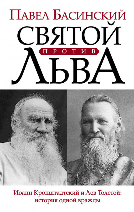 Святой против Льва. История одной вражды - Павел Басинский Лучшие аудиокниги онлайн слушать бесплатно➝ Без остановки, полными циклами! ☆Более 100000 новых книг☆ ➝ Присоединяйтесь ✔️ audioknigi-onlain.com