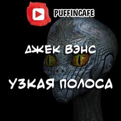 Узкая полоса - Джек Вэнс Лучшие аудиокниги онлайн слушать бесплатно➝ Без остановки, полными циклами! ☆Более 100000 новых книг☆ ➝ Присоединяйтесь ✔️ audioknigi-onlain.com