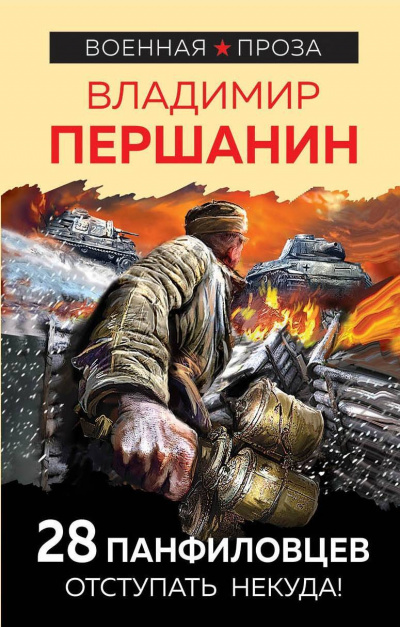 28 панфиловцев. «Велика Россия, а отступать некуда – позади Москва!» - Владимир Першанин Лучшие аудиокниги онлайн слушать бесплатно➝ Без остановки, полными циклами! ☆Более 100000 новых книг☆ ➝ Присоединяйтесь ✔️ audioknigi-onlain.com