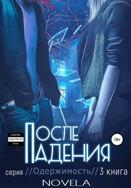 После падения - Novela (3) Лучшие аудиокниги онлайн слушать бесплатно➝ Без остановки, полными циклами! ☆Более 100000 новых книг☆ ➝ Присоединяйтесь ✔️ audioknigi-onlain.com